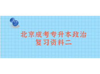 北京成考專(zhuān)升本政治