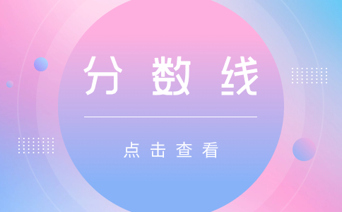 2023北京成人高考錄取分數線(xiàn)預測?