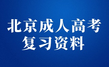 2024年北京成人高考專(zhuān)升本英語(yǔ)復習資料（一）