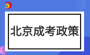 2024年北京成人高考免試入學(xué)政策需要提交哪些材料？