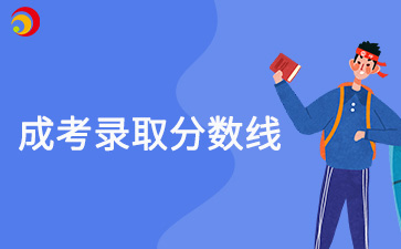 2024年北京成考錄取分數線(xiàn)什么時(shí)候公布