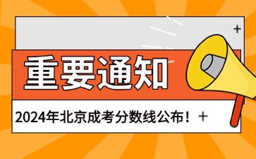 2024年北京成人高考錄取分數線(xiàn)正式公布