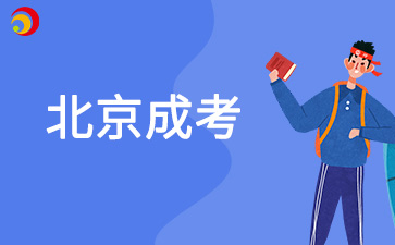 2025年北京市成人招生政策中免試入學(xué)條件是什么