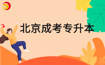 2025年北京市成人高考專(zhuān)升本可以報幾個(gè)學(xué)校