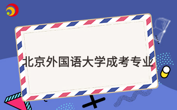 2025年北京外國語(yǔ)大學(xué)成考專(zhuān)業(yè)一覽表
