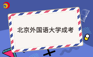 北京外國語(yǔ)大學(xué)成考畢業(yè)難嗎