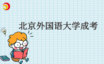 北京外國語(yǔ)大學(xué)成考學(xué)費一年多少