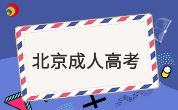 2025年北京成考本科報名時(shí)間