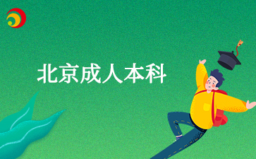 2025年北京成人本科報考專(zhuān)業(yè)要求是什么