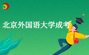 2025年北京外國語(yǔ)大學(xué)成考錄取原則是什么