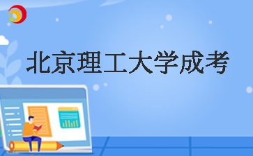 北京理工大學(xué)成考學(xué)士學(xué)位好拿嗎