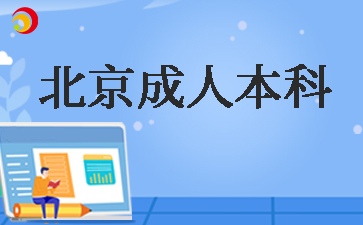 2025年北京成人本科考試時(shí)間
